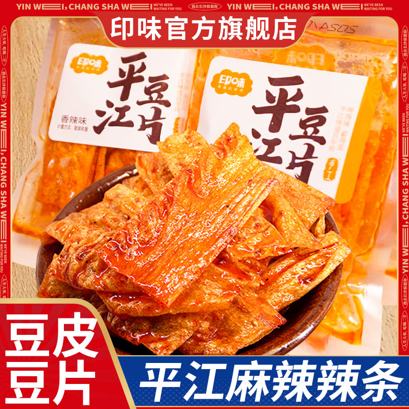 印味平江手撕豆片豆卷湖南特产零食豆腐大豆皮怀旧辣片麻辣条