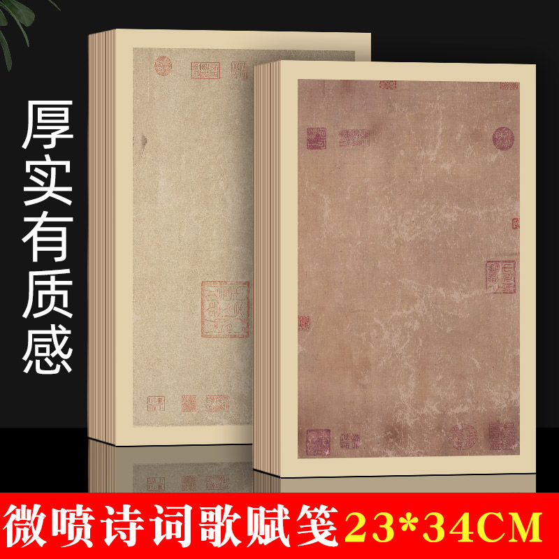 加厚微喷宣纸诗词歌赋经典复古小楷纸毛笔书法7-8分熟作品专用纸
