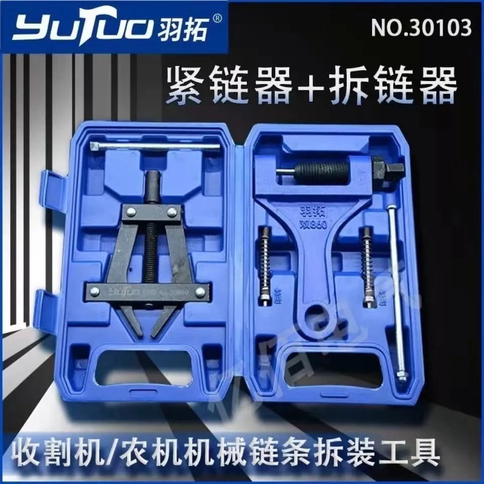 羽拓链条紧链器拆链器收割机摩托车专用拆卸上链工具