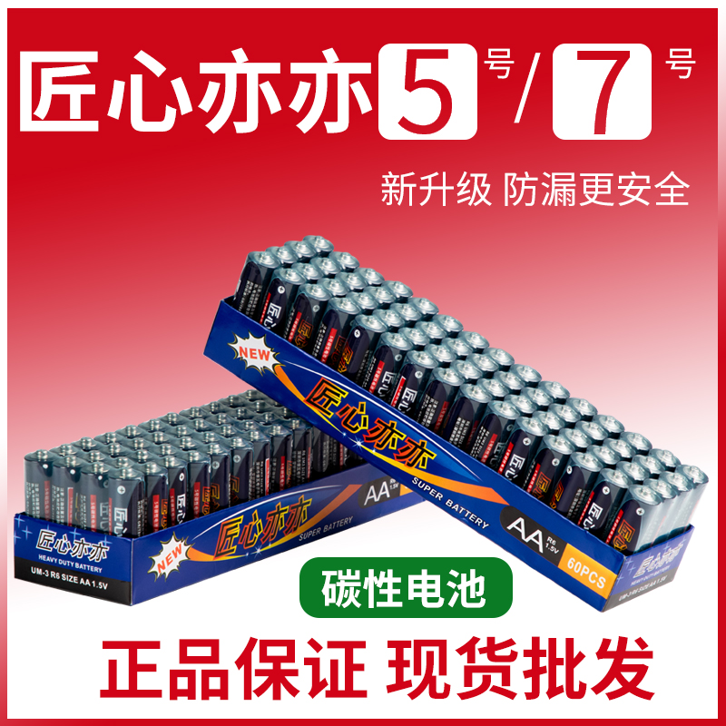 宠粉福利品【40颗】匠心亦亦电池5号7号碳性电池空调电视遥控功率耐