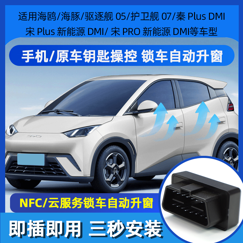 比亚迪海鸥海豚驱逐舰05护卫舰07EV一键自动升窗器升降器车窗OBD