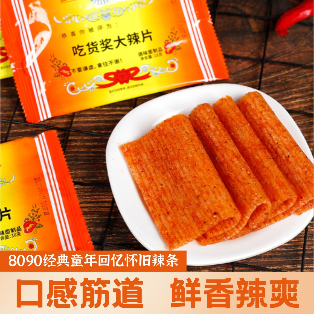 国洪吃货奖大辣片8090经典童年回忆怀旧辣条小卖部网红香辣面筋