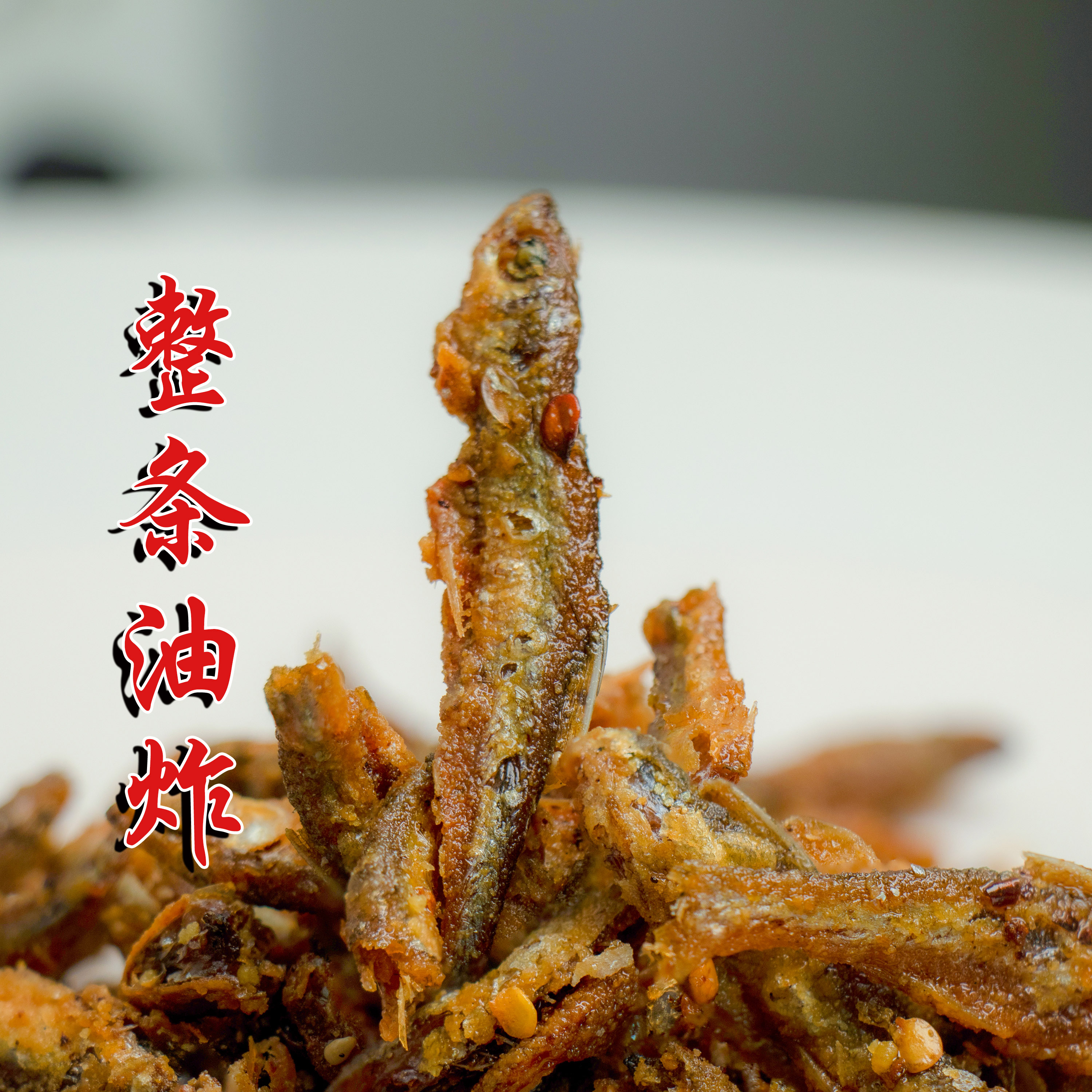 白衣香酥小渔 巴中平昌农家特产 纯手工制作 1斤装