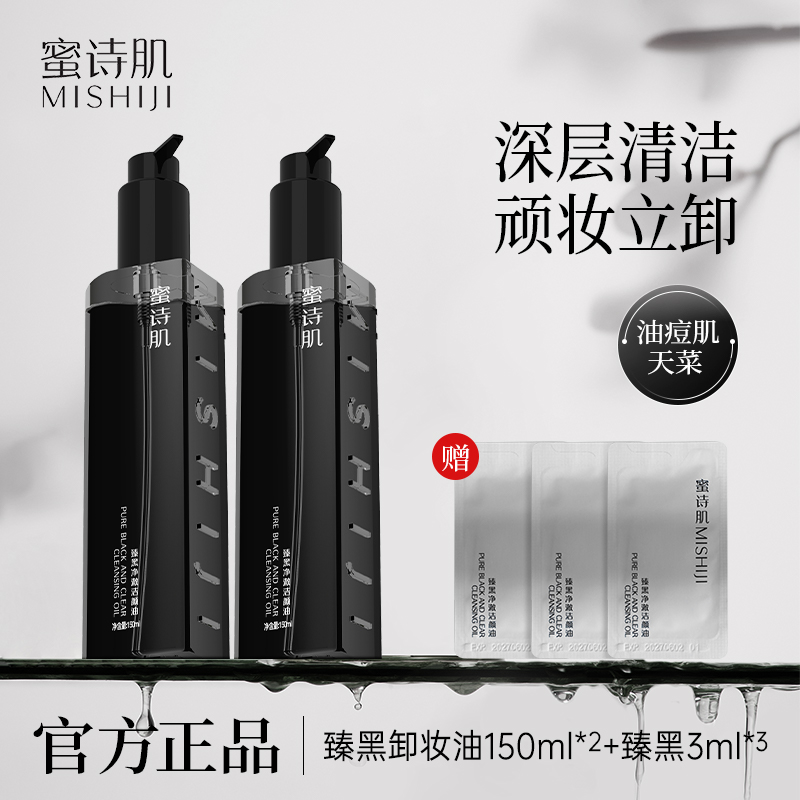 蜜诗肌臻黑净澈净透温和洁颜油卸妆油清洁不刺激学生150ML*2瓶-dr