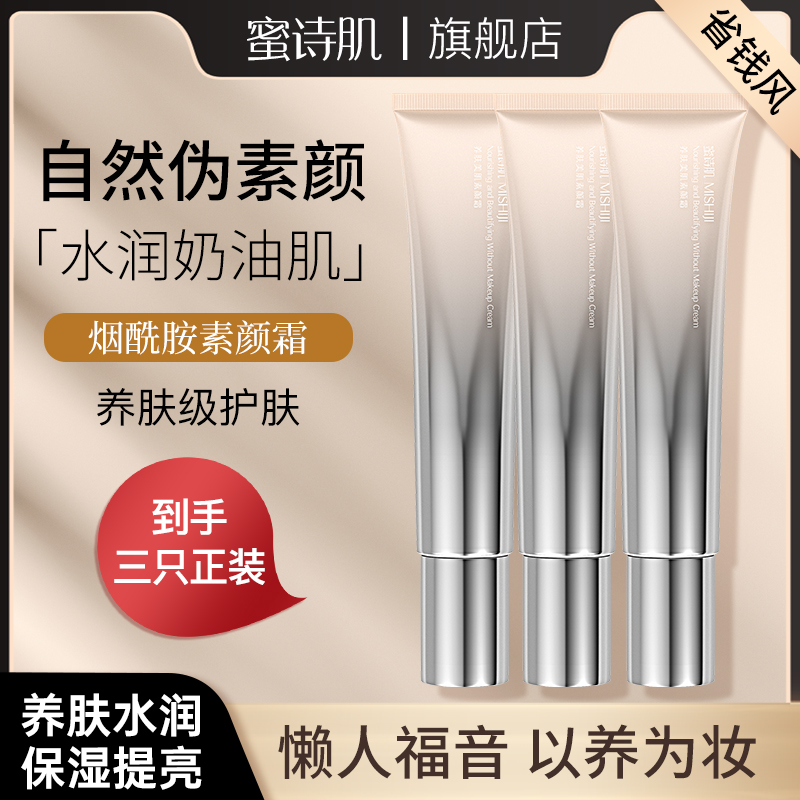 【省钱风】蜜诗肌养肤美肌保湿烟酰胺素颜霜身体油干皮提亮男女通用