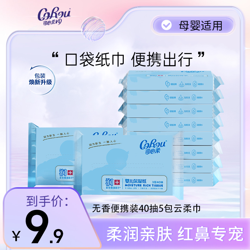 【旗舰店】可心柔母婴V9柔润保湿纸40抽*5包整箱包邮无香便携纸巾