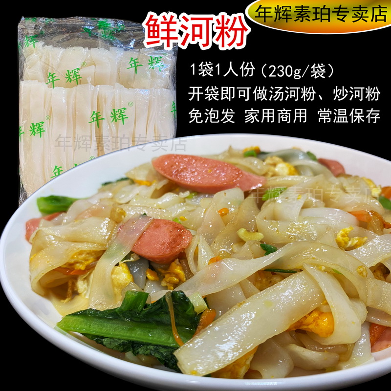 年辉鲜河粉正宗广东鲜切湿河粉独立袋装干炒牛河食材批发炒鲜河粉