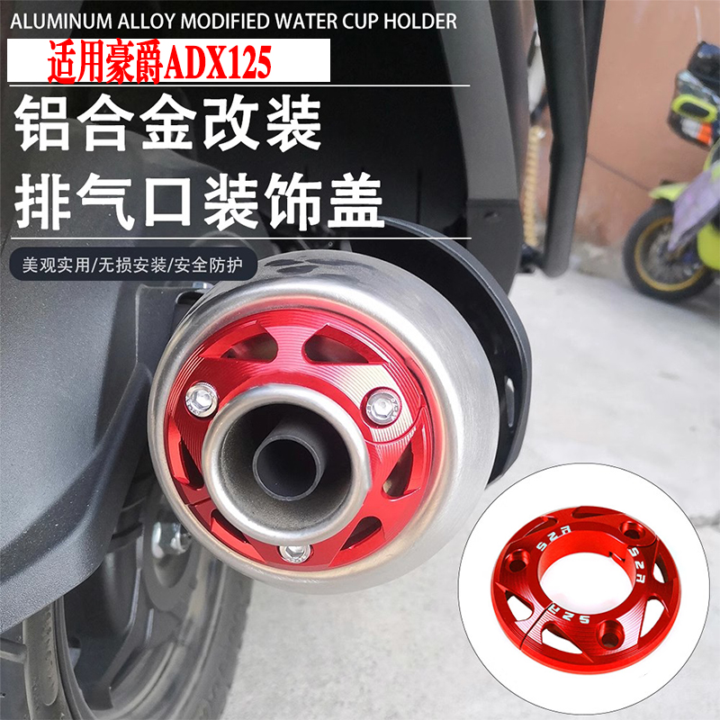 适用豪爵ADX125铝合金排气口装饰盖HJ125T-58A安装防护保护罩配件