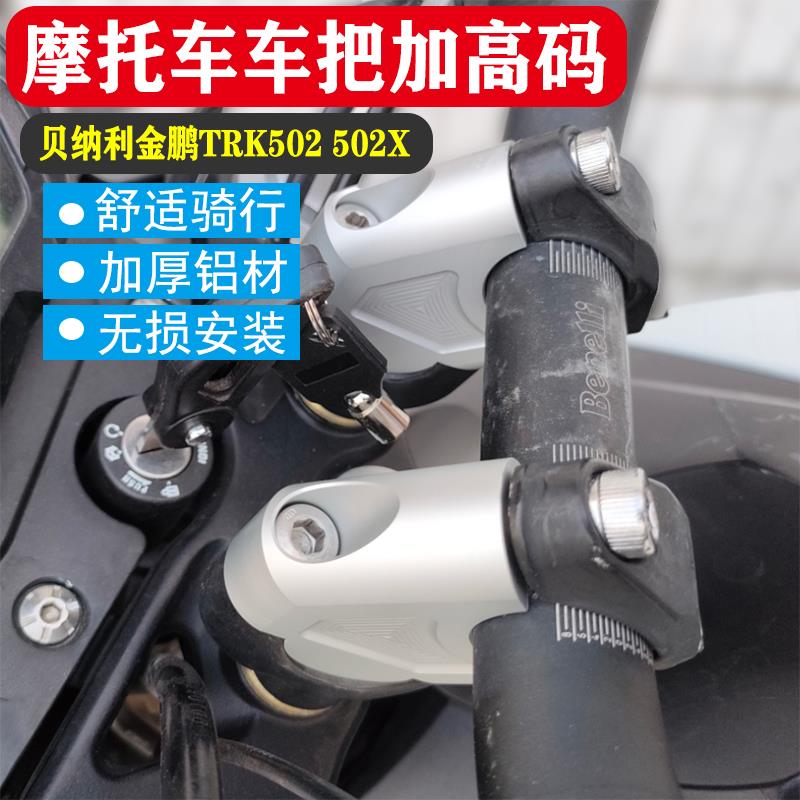 适用贝纳利金鹏TRK502 502X 552x改装车把增高座升高器手把加高码