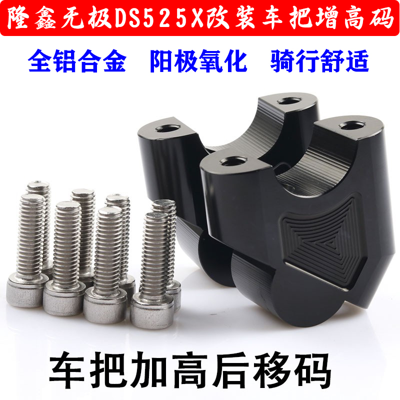 适用于无极DS525X增高车把座摩托车手把加高码后移器龙头改装配件