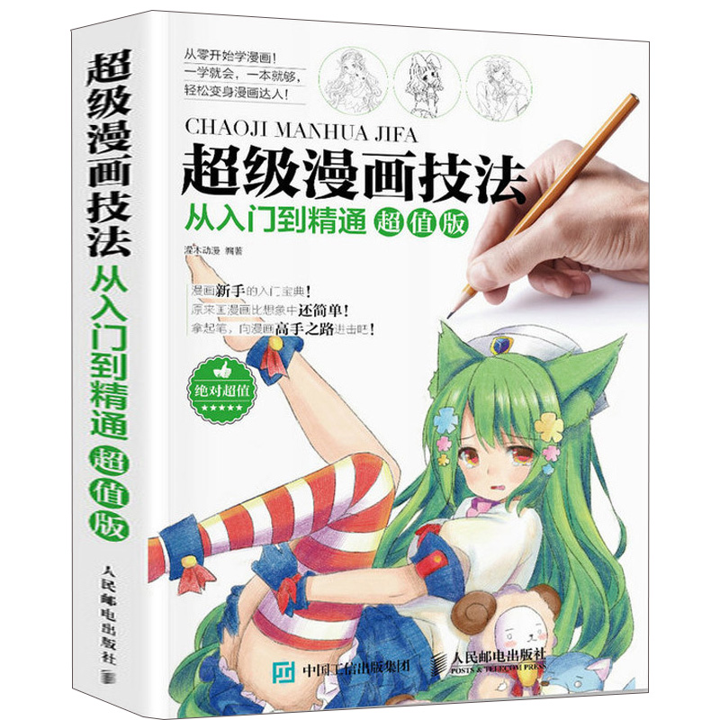 超级漫画技法从入门到精通 漫画教程书零基础学素描动漫绘画书籍