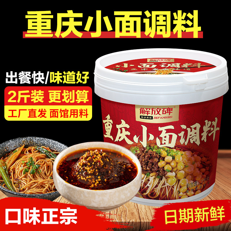 解放碑正宗重庆小面调料调味料1kg*桶地道麻辣凉酱料拌菜米线拌面