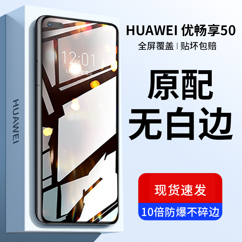 韩仙子适用华为优畅享50plus钢化膜智选5G手机膜50puls全屏防指纹