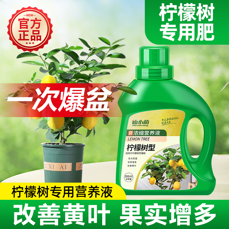 柠檬树肥料专用肥营养液青柠檬盆栽植物果树树苗养花复合有机花肥