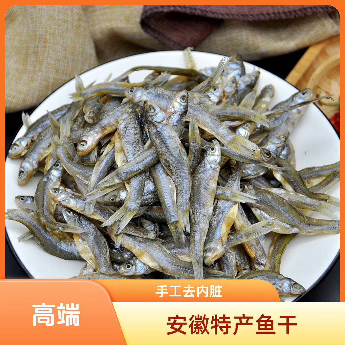 安徽特产小河鱼干麦穗干鱼小河鱼干淡水鱼手工去内脏腌制咸鱼干货