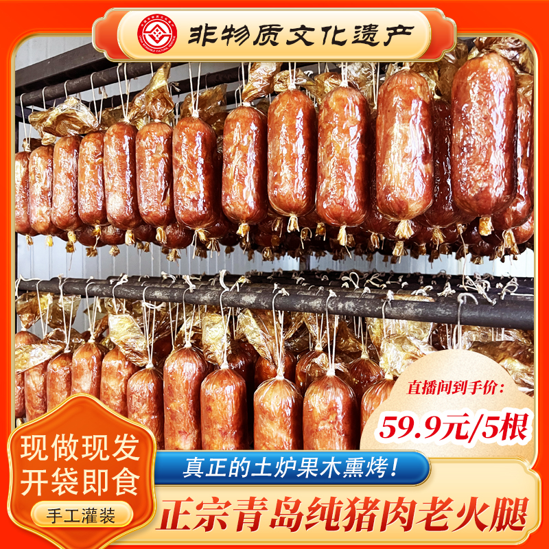 【青岛特产】非遗青岛老火腿 传统工艺果木熏烤 猪踺子肉 300g*5根