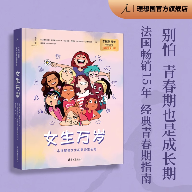 理想国女生万岁 男生万岁  解答青春期困惑（多规格）
