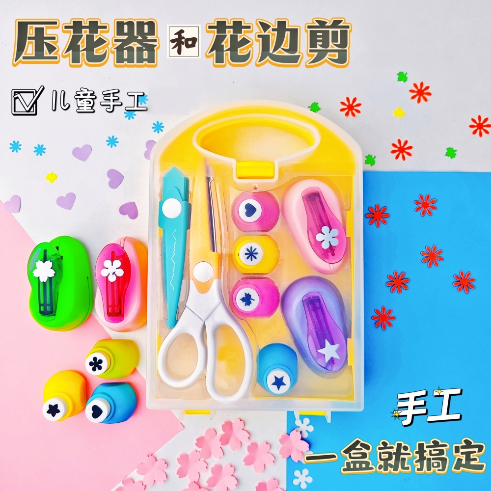压花器+花边剪刀|儿童手工工具diy材料星星花朵美工儿童压花器