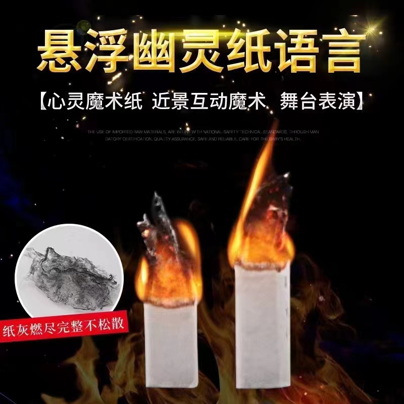 魔术 飞天纸 幽灵纸  近景互动 纸质 魔术道具 舞台升级版魔术师