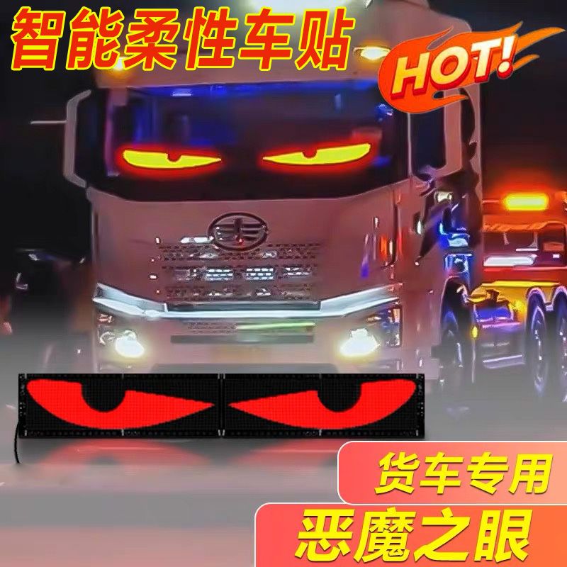 货车恶魔之眼动态车灯车贴LED显示屏卡车专用前挡玻璃恶魔眼车帖
