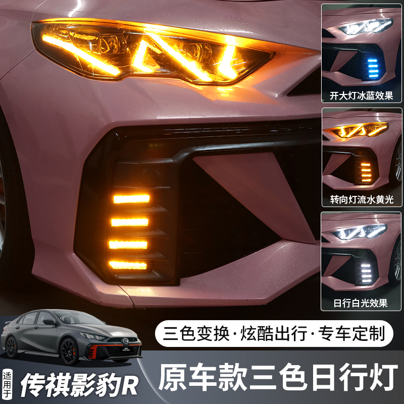 适用传祺影豹R/影豹赛道版流光前日行灯24款影豹LED中网前三色灯