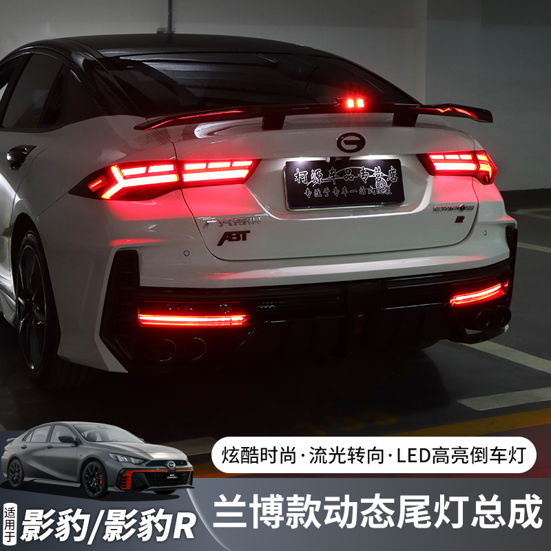 传祺影豹/影豹R改装后兰博尾灯总成动态流光转向LED高亮倒刹车灯