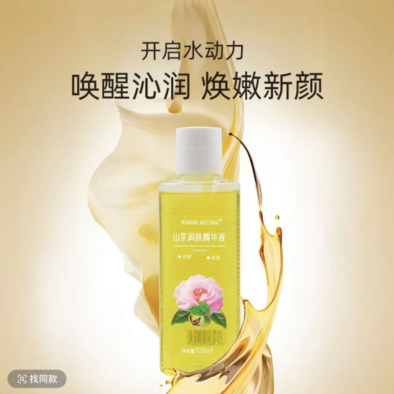 HONGMINGTANG山茶清新除螨润肤精华液温和全身可用水润保湿唤醒