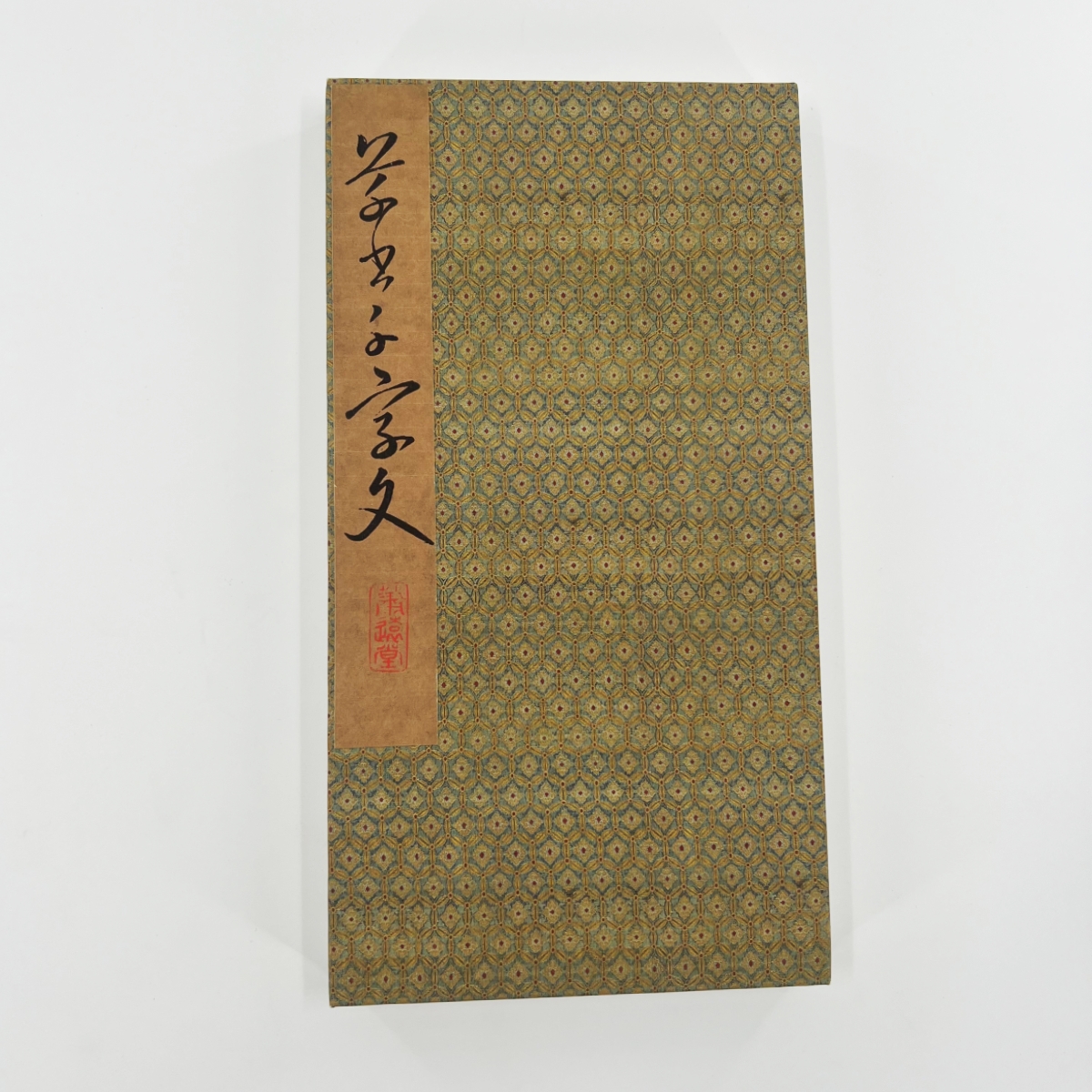 （直）卷菱湖细草千字文 原拓复刻高清微喷复刻艺术装饰字画