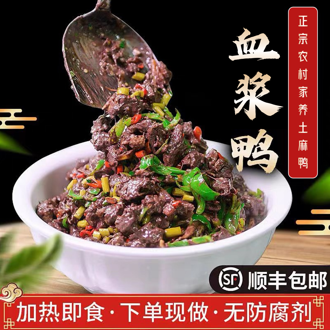 【血浆鸭】湖南土麻鸭正宗农家散养谷物喂养现炒现发顺丰冰冻包邮