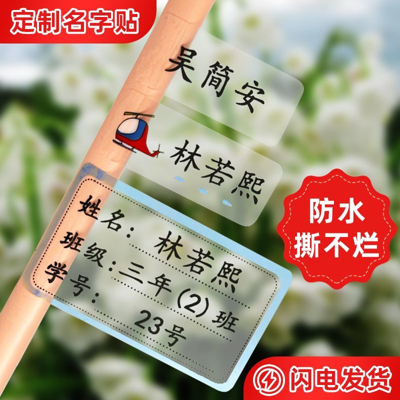 姓名贴初中班级学号名字贴小学生透明防水耐磨姓名贴纸水杯标签贴