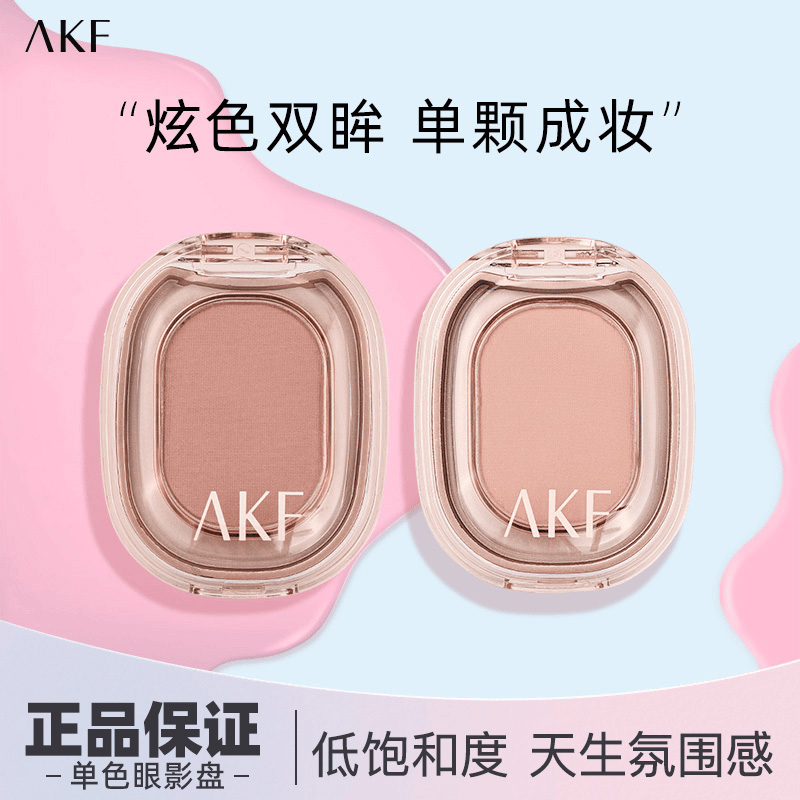 AKF单色眼影盘打底腮红卧蚕修容哑光珠光细闪易上色新手官方正品