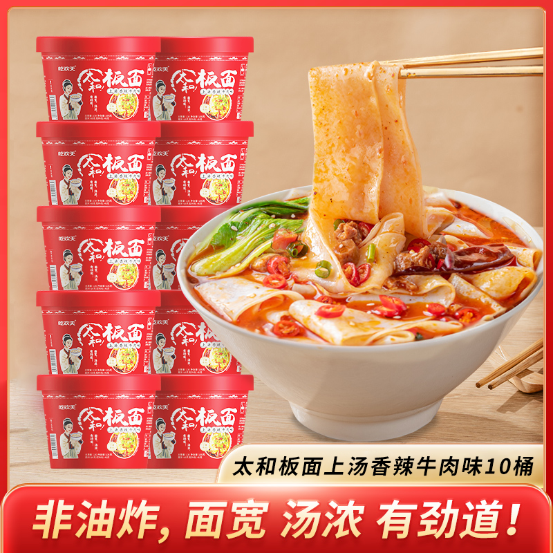 【两个口味】吃欢天太和板面香辣卤香味105g*10桶 Z