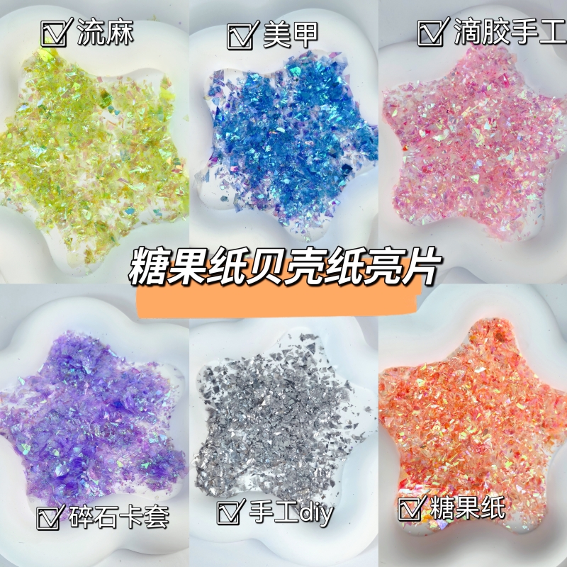 玻璃纸美甲七彩镭射极光指甲贴纸糖果纸流麻闪粉亮片贝壳纸