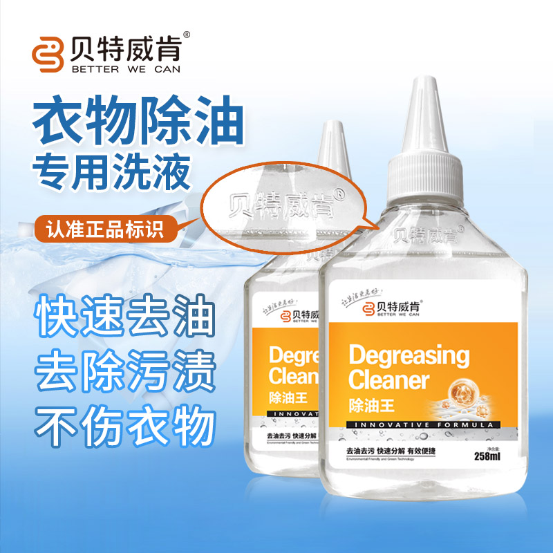 贝特威肯除油王衣服去油渍老油印强力去污剂顽固分解干油斑去油剂