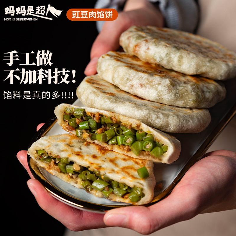 妈妈是超人豇豆肉馅拼装饼儿童早餐速食家庭装懒人食品半成品早饭