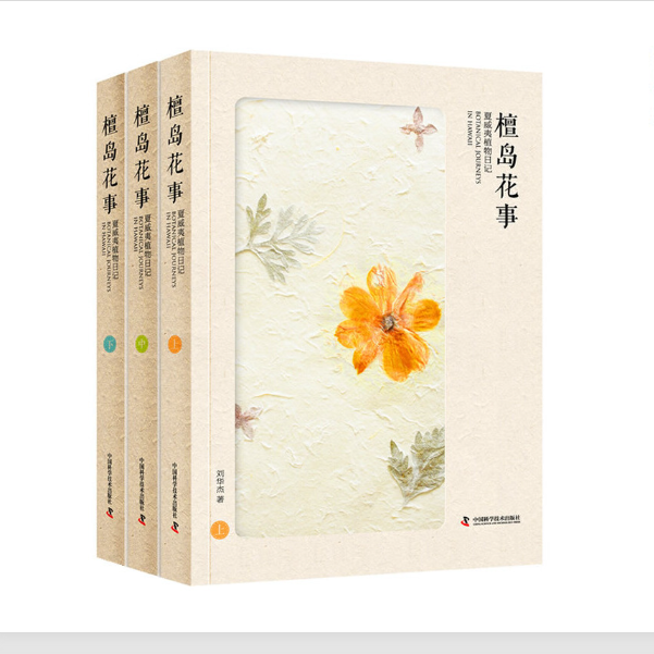 《檀岛花事》夏威夷植物日记
