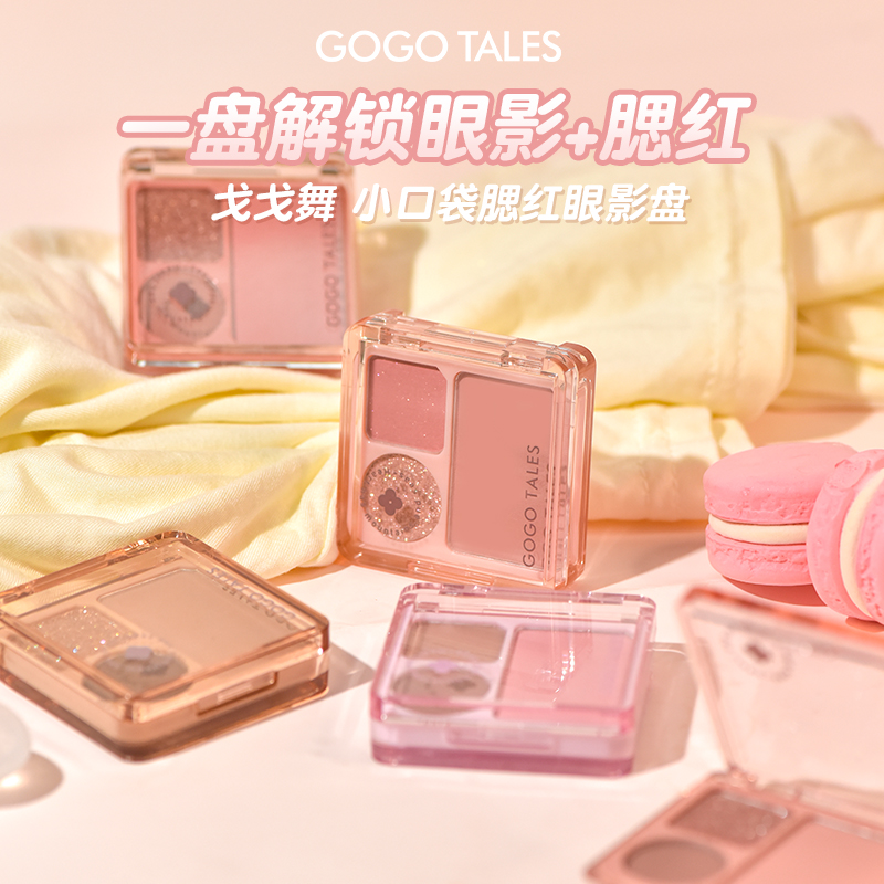 gogotales戈戈舞小口袋腮红眼影盘哑光大地色粉色一体盘学生便携