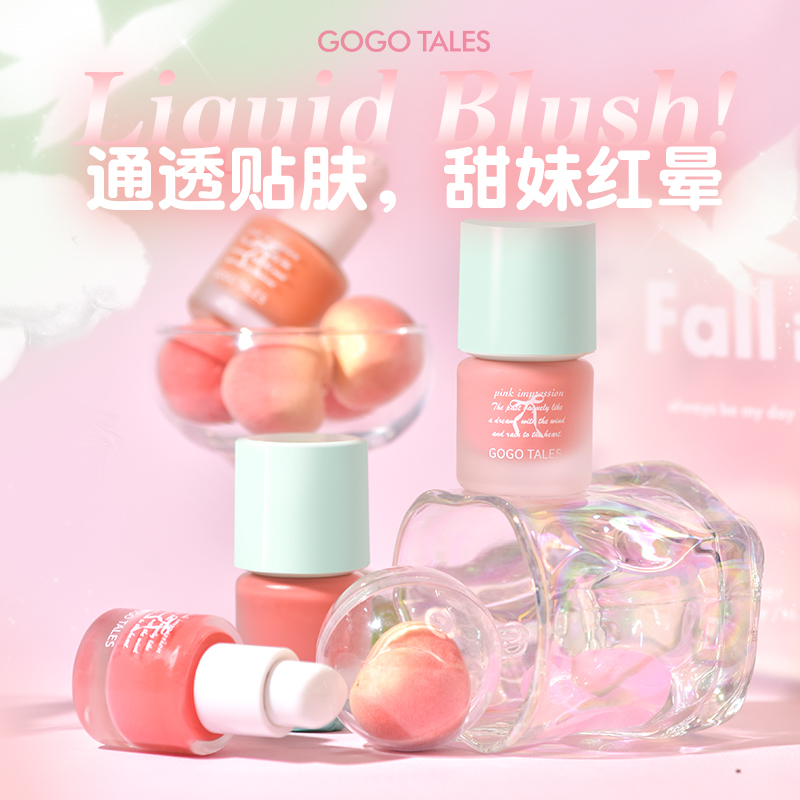 GOGO TALES戈戈舞腮红液女裸妆修容自然粉嫩气色显白水润液体腮红