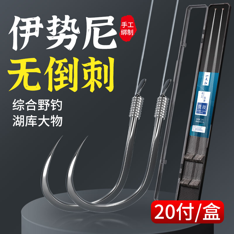 无刺伊势尼鱼钩新款浮钓鲢鳙子线纯手工正品成品大物手杆专用钩