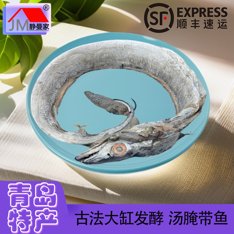 静曼家汤腌带鱼青岛王哥庄古法大缸发酵老味道咸臭香刀鱼散装称重