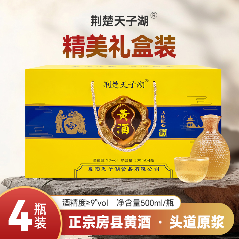 【新粉试喝】湖北正宗房县黄酒9度传统非遗酿造礼盒装500*4