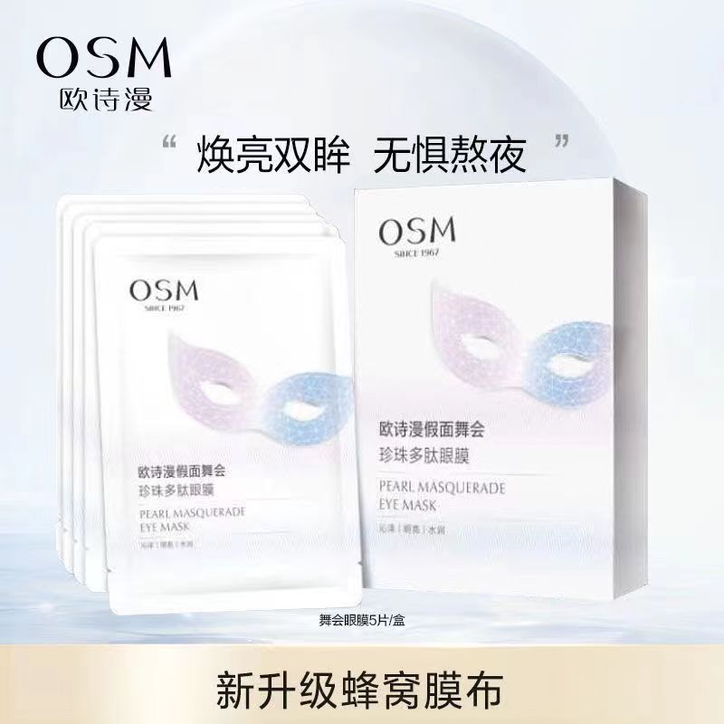 OSM/欧诗漫正品欧诗漫假面舞会珍珠多肽眼膜补水保湿沁泽明亮水润