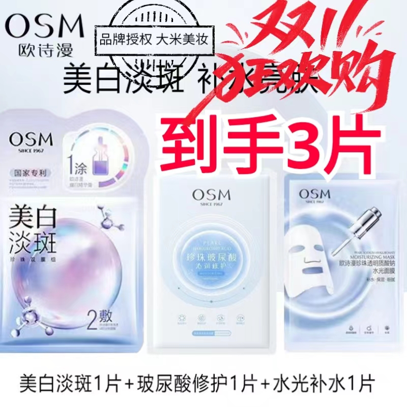 OSM/欧诗漫【3片】观赛搭子欧诗漫美白淡斑面膜珍珠水光面膜补水