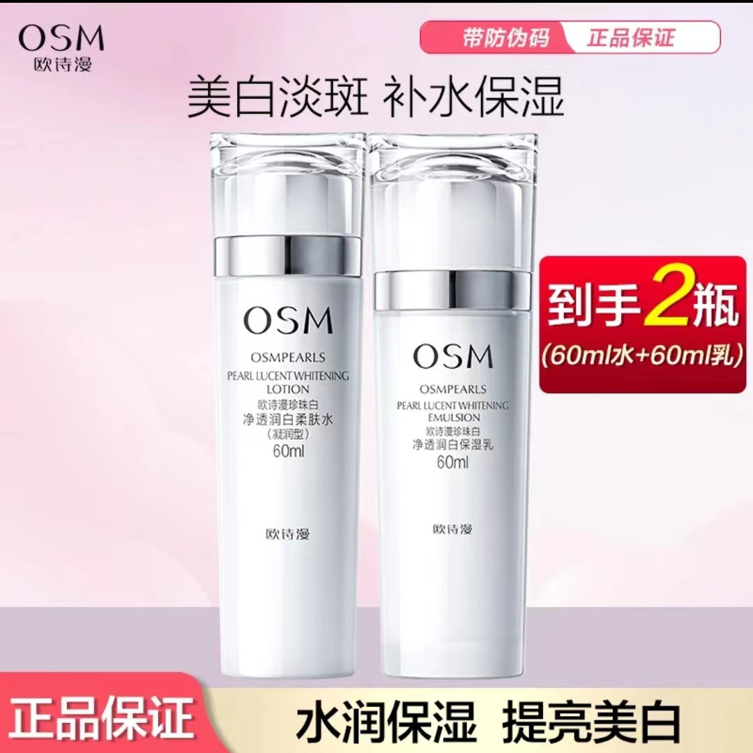 OSM/欧诗漫【2瓶】正品欧诗漫珍珠白净透润白柔肤水乳美白淡斑保湿