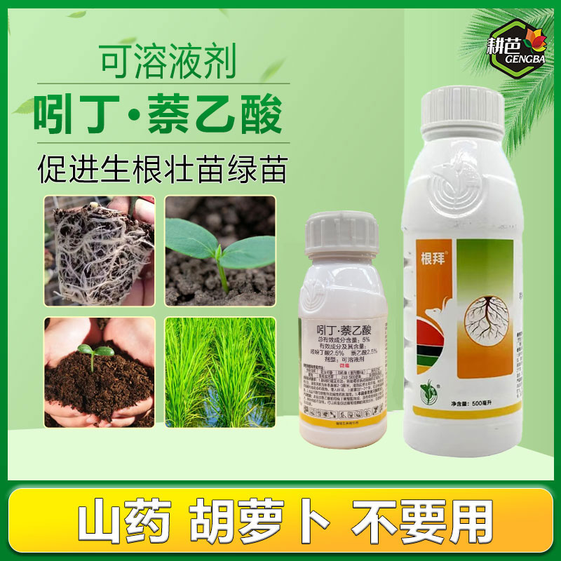 耕芭5%吲丁萘乙酸扎根生根剂根系发达育苗移栽扦插喷雾冲施用