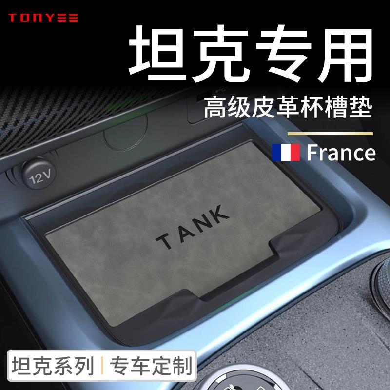 恒心坦克300车内饰品内饰改装饰配件中控垫子储物门槽水杯垫台垫