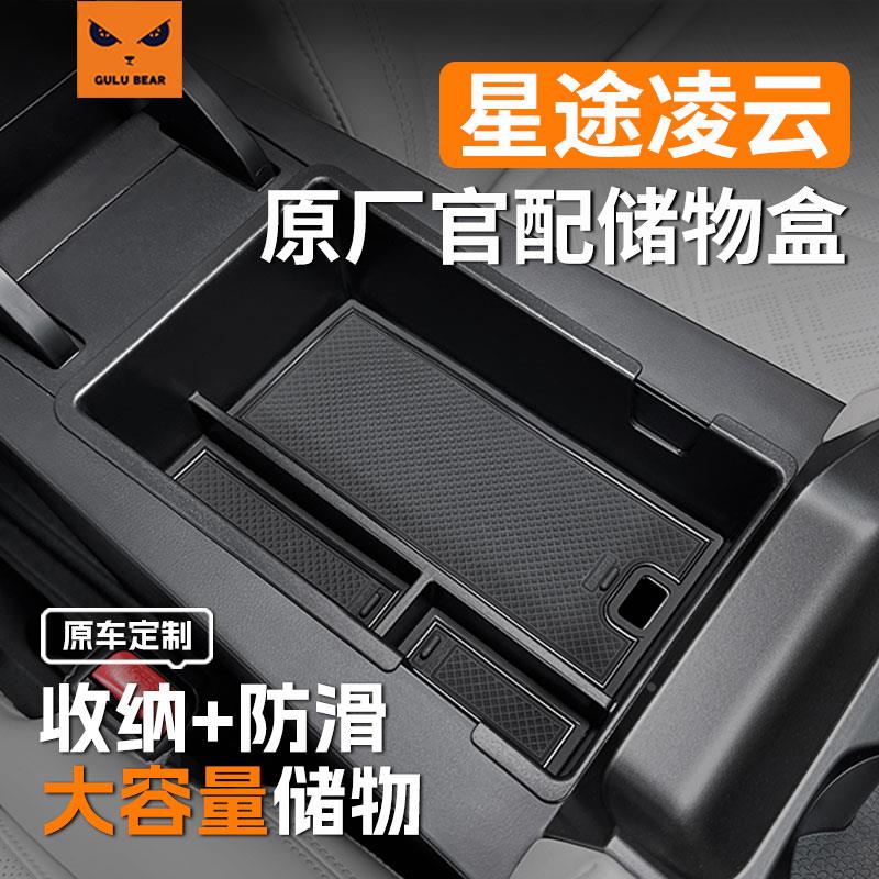 恒心25款24星途凌云汽车内改装饰配件扶手箱储物盒车载中控下收纳