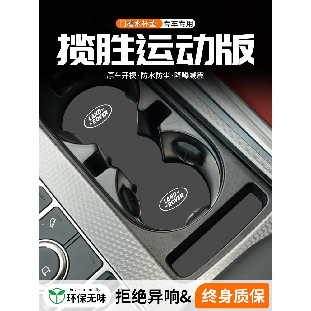 适用路虎揽胜运动门槽水杯垫汽车内改装车载中控防滑储物装饰用品