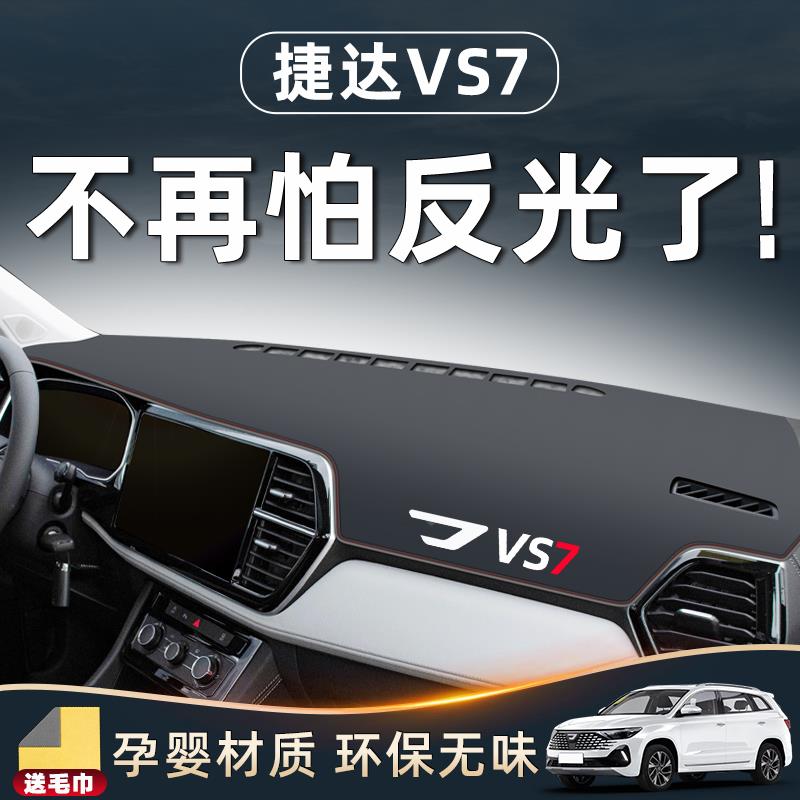 大众捷达VS7配件大全改装用品车内装饰全车中控台防晒垫仪表避光.