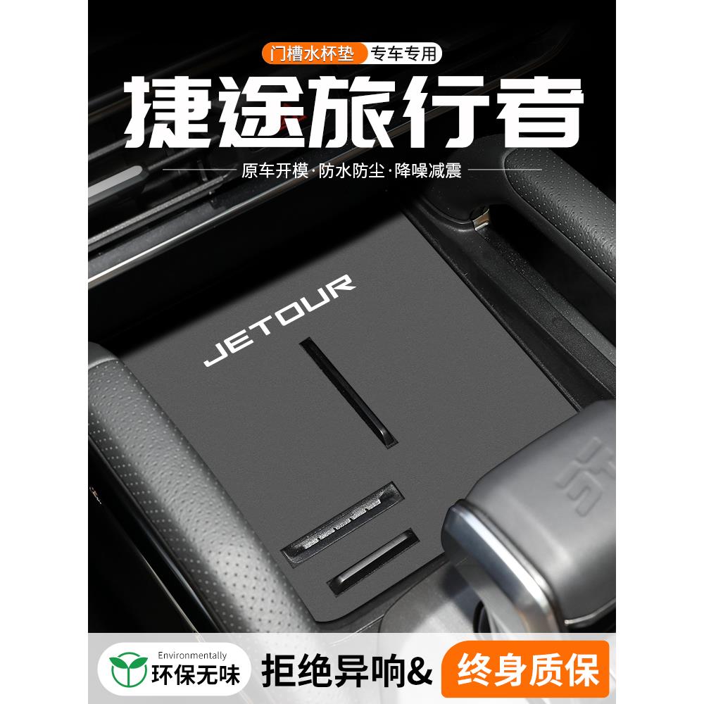 适用捷途旅行者门槽水杯垫汽车中控改装内饰装饰用品车载储物盒垫
